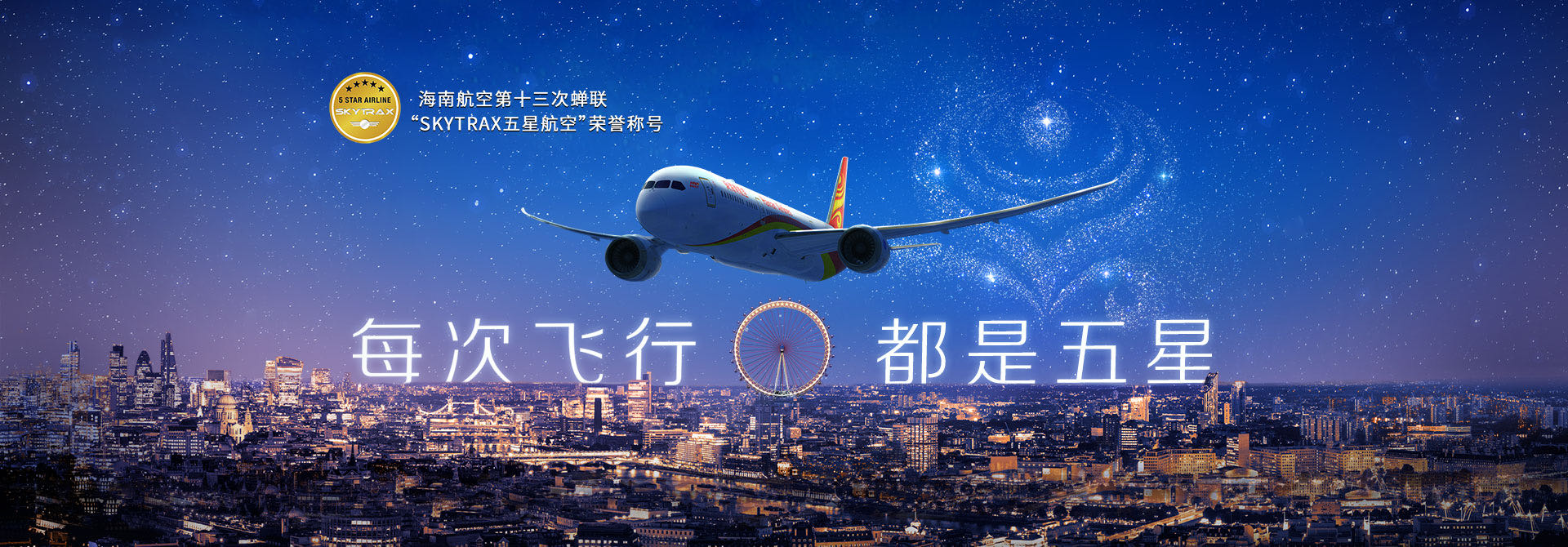 每次飛行 都是五星